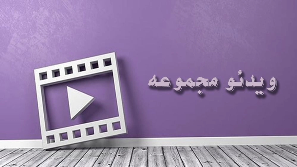 ویدوهای سازه برتر ایرانیان